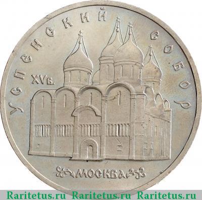 Реверс монеты 5 рублей 1990 года  Успенский собор