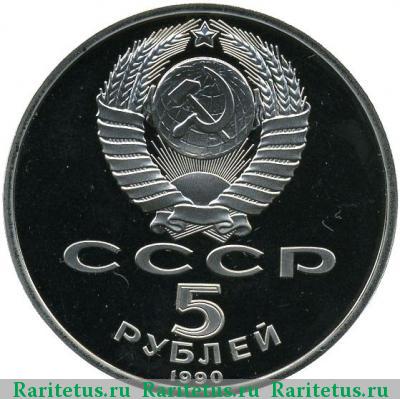 5 рублей 1990 года  Успенский собор proof