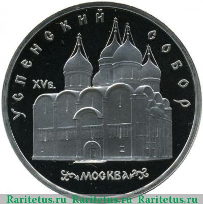 Реверс монеты 5 рублей 1990 года  Успенский собор proof