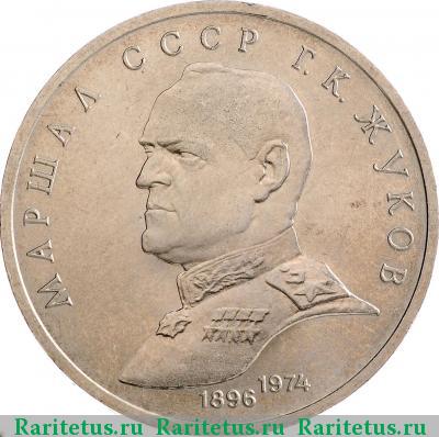 Реверс монеты 1 рубль 1990 года  Жуков