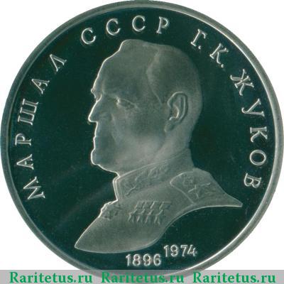 Реверс монеты 1 рубль 1990 года  Жуков proof