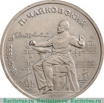 Реверс монеты 1 рубль 1990 года  Чайковский