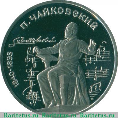 Реверс монеты 1 рубль 1990 года  Чайковский proof