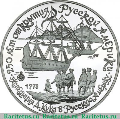 Реверс монеты 3 рубля 1990 года ЛМД экспедиция proof