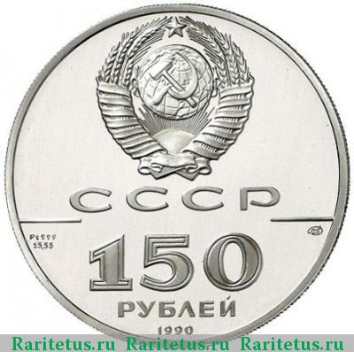 150 рублей 1990 года ЛМД Святой Гавриил proof