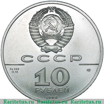 10 рублей 1990 года ЛМД балет