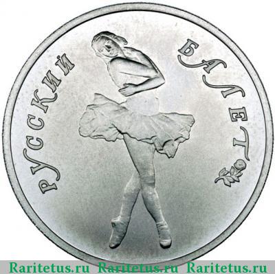 Реверс монеты 10 рублей 1990 года ЛМД балет