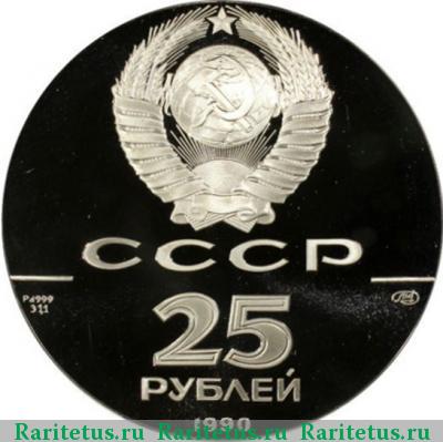 25 рублей 1990 года ЛМД балет proof