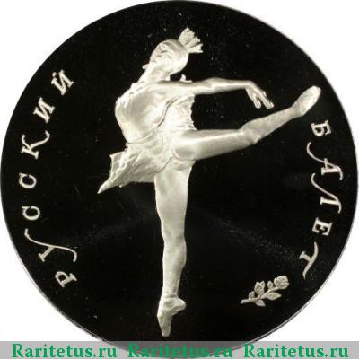 Реверс монеты 25 рублей 1990 года ЛМД балет proof