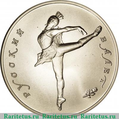 Реверс монеты 25 рублей 1990 года ЛМД балет