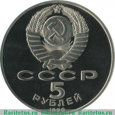 5 рублей 1990 года  Петродворец proof