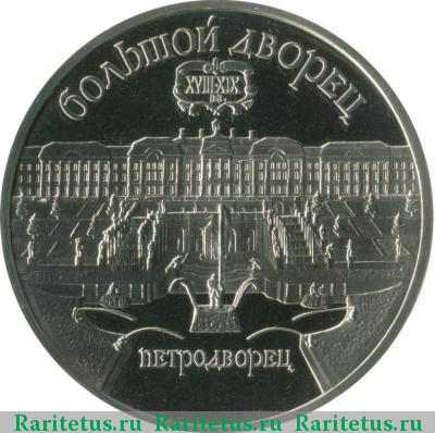 Реверс монеты 5 рублей 1990 года  Петродворец proof