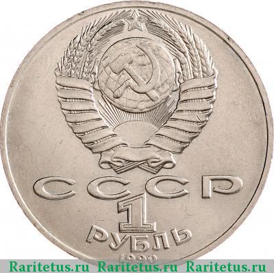 1 рубль 1990 года  Чехов