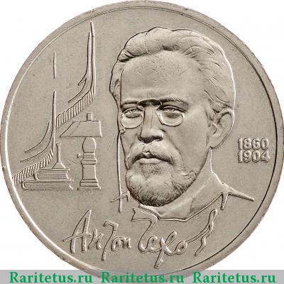 Реверс монеты 1 рубль 1990 года  Чехов