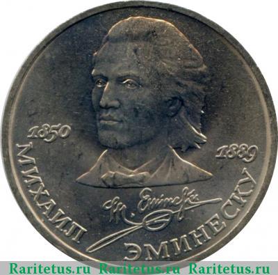 Реверс монеты 1 рубль 1989 года  Эминеску