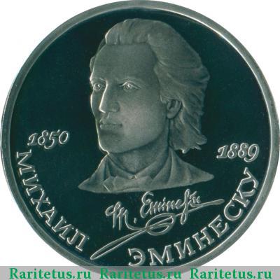 Реверс монеты 1 рубль 1989 года  Эминеску proof