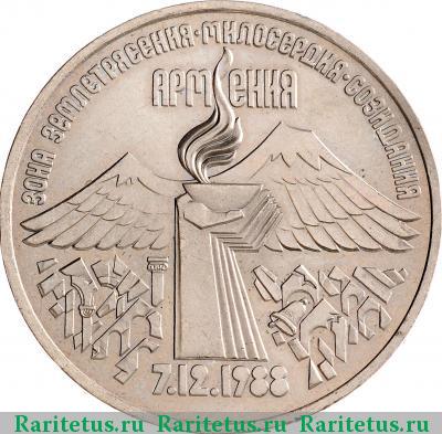 Реверс монеты 3 рубля 1989 года  Армения