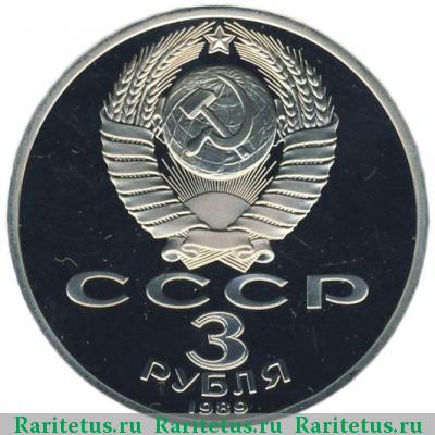 3 рубля 1989 года  Армения proof