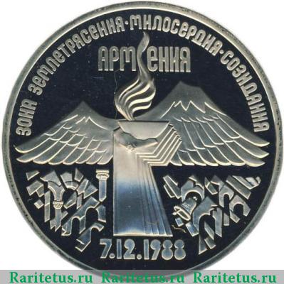 Реверс монеты 3 рубля 1989 года  Армения proof