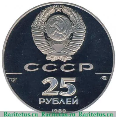25 рублей 1989 года ЛМД балет proof