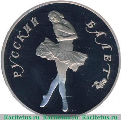 Реверс монеты 25 рублей 1989 года ЛМД балет proof
