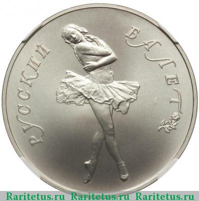 Реверс монеты 25 рублей 1989 года ЛМД балет