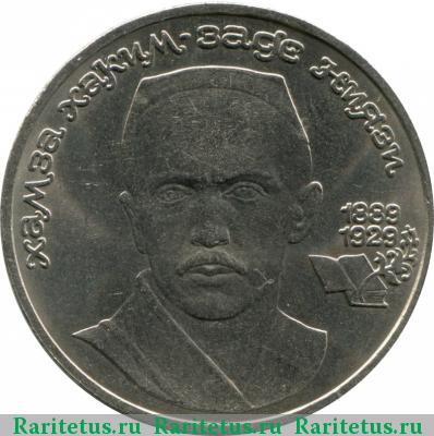 Реверс монеты 1 рубль 1989 года  Ниязи