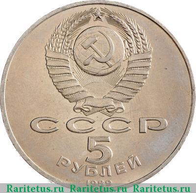 5 рублей 1989 года  Благовещенский собор