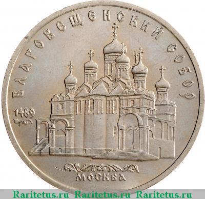 Реверс монеты 5 рублей 1989 года  Благовещенский собор