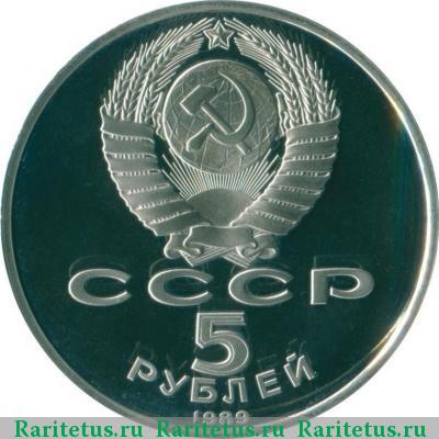 5 рублей 1989 года  Благовещенский собор proof