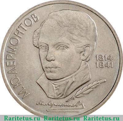 Реверс монеты 1 рубль 1989 года  Лермонтов