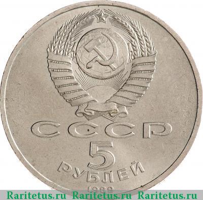 5 рублей 1989 года  Регистан
