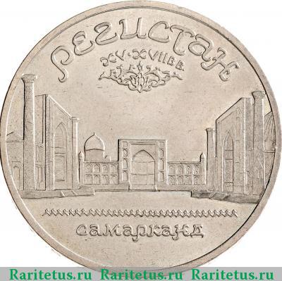 Реверс монеты 5 рублей 1989 года  Регистан