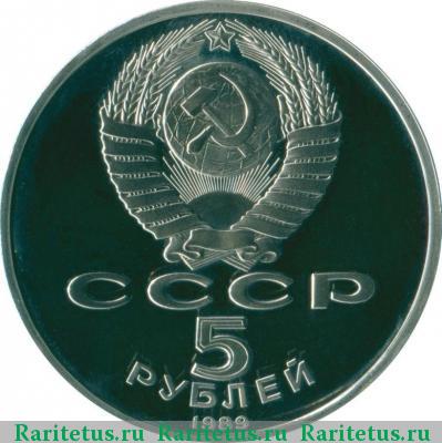 5 рублей 1989 года  Регистан proof