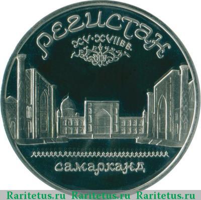 Реверс монеты 5 рублей 1989 года  Регистан proof