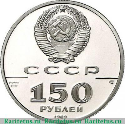 150 рублей 1989 года ЛМД стояние proof