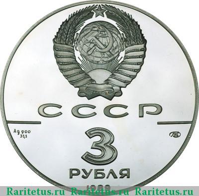 3 рубля 1989 года ММД Кремль proof