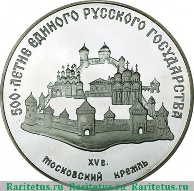 Реверс монеты 3 рубля 1989 года ММД Кремль proof