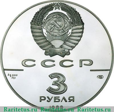 3 рубля 1989 года ЛМД общерусские монеты proof