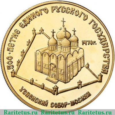 Реверс монеты 50 рублей 1989 года ММД Успенский собор proof
