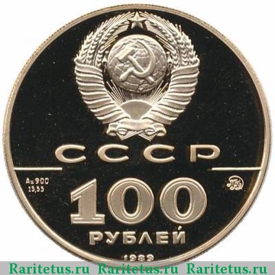 100 рублей 1989 года ММД печать proof