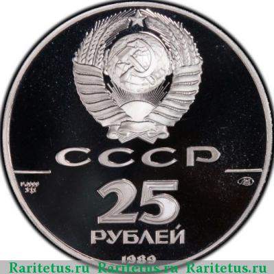 25 рублей 1989 года ЛМД Иван III proof