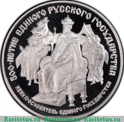 Реверс монеты 25 рублей 1989 года ЛМД Иван III proof