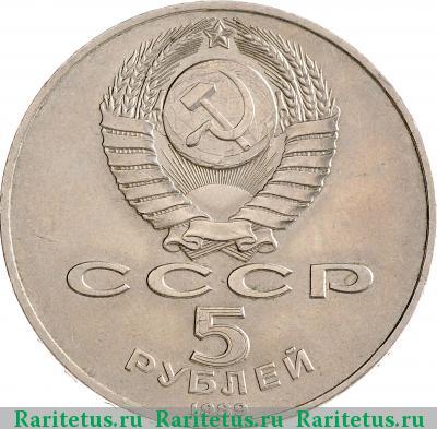 5 рублей 1989 года  Покрова на Рву