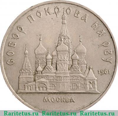 Реверс монеты 5 рублей 1989 года  Покрова на Рву