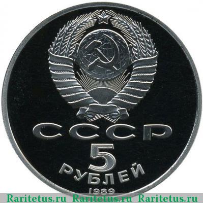 5 рублей 1989 года  Покрова на Рву proof