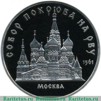 Реверс монеты 5 рублей 1989 года  Покрова на Рву proof