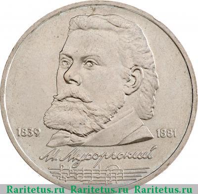 Реверс монеты 1 рубль 1989 года  Мусоргский