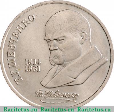 Реверс монеты 1 рубль 1989 года  Шевченко