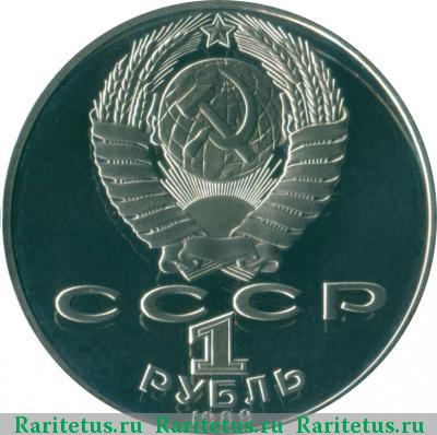 1 рубль 1989 года  Шевченко proof